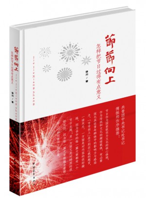 節節向上：怎樣把節日過得有點意義