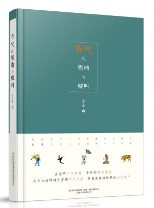 節(jié)氣的呢喃與喊叫