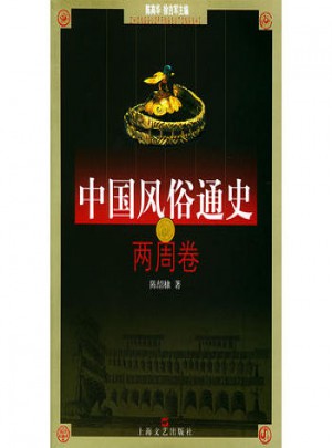 中國風俗通史--兩周卷