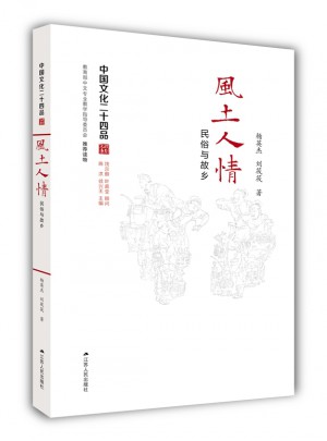 風土人情：民俗與故鄉（中國文化二十四品系列圖書）
