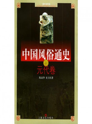 中國風俗通史--元代卷