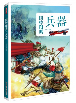 國粹圖典-兵器