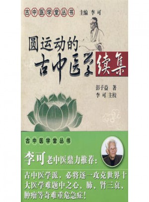 圓運(yùn)動(dòng)的古中醫(yī)學(xué)續(xù)集