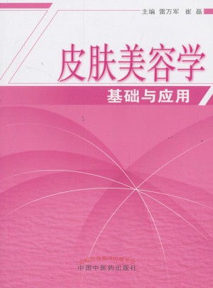 皮膚美容學(xué)基礎(chǔ)與應(yīng)用