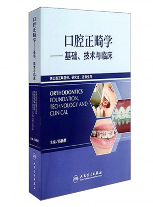 口腔正畸學(xué)——基礎(chǔ)、技術(shù)與臨床