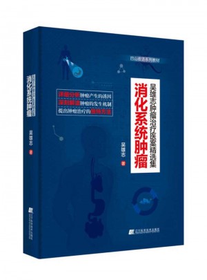 消化系統腫瘤（吳雄志腫瘤治療醫案精選集）