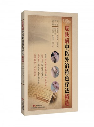 皮膚病中醫(yī)外治特色療法精選