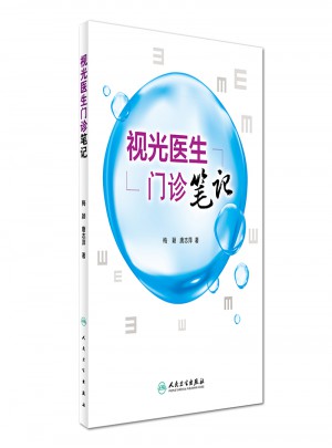 視光醫(yī)生門診筆記