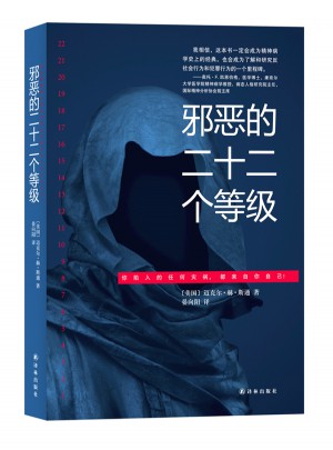 邪惡的二十二個(gè)等級(jí)