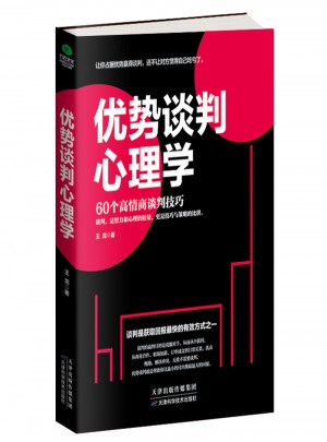 優(yōu)勢談判心理學(xué)