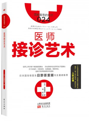 服務的細節024：醫師接診藝術