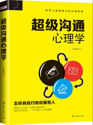 超級(jí)溝通心理學(xué)（暢銷珍藏版）