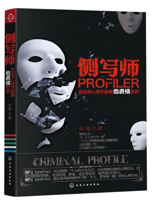 側(cè)寫師：用犯罪心理學(xué)破解微表情密碼（從此讓別人沒有秘密）