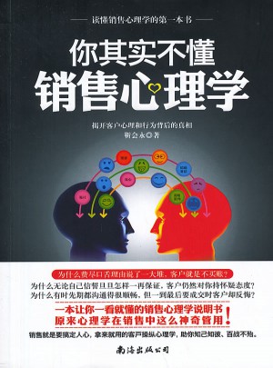 《你其實(shí)不懂銷售心理學(xué) 》