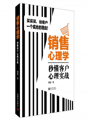 銷售心理學(xué)：秒懂客戶心理實(shí)戰(zhàn)