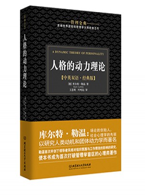 人格的動(dòng)力理論-管理金典