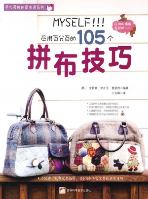 應用百分百的105拼布技巧
