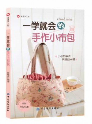 一學(xué)就會(huì)的手作小布包