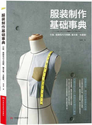 服裝制作基礎(chǔ)事典