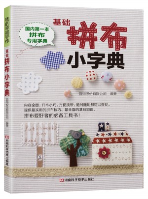 基礎(chǔ)拼布小字典
