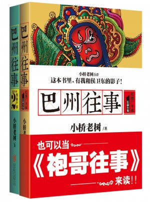 巴州往事2冊套裝