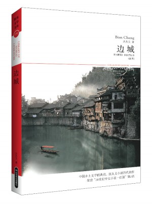 邊城(文學(xué)文庫076