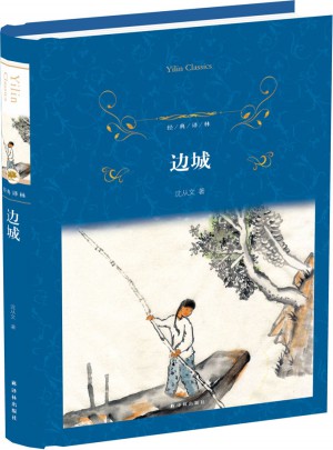 經(jīng)典譯林：邊城（精裝）
