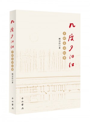 幾度夕陽紅 : 鄉(xiāng)村生活紀(jì)事