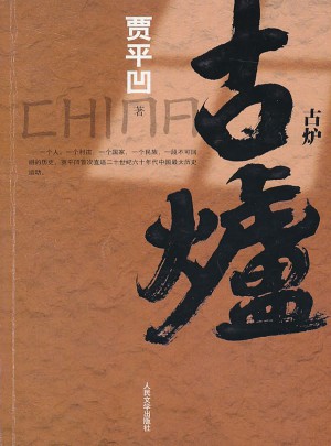 古爐（賈平凹力作 直逼二十世紀(jì)六十年代中國較大歷史運(yùn)動）