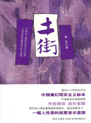 土街（中國魔幻現實主義的標本 埋沒16年終見天日，陳忠實誠懇推薦）