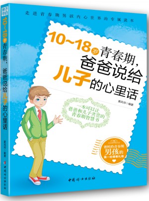 10～18歲青春期，爸爸說給兒子的心里話