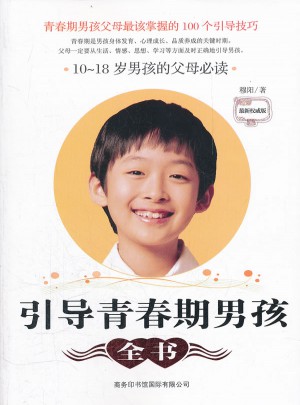 引導青春期男孩全書：10~18歲男孩的父母必讀