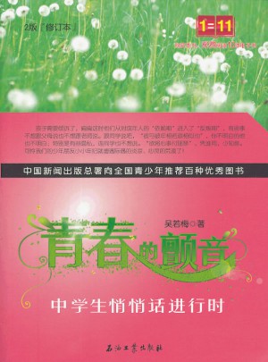 青春的顫音：中學(xué)生悄悄話進(jìn)行時(shí)修訂版