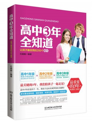 高中三年全知道 : 讓孩子最的200個細節(jié)