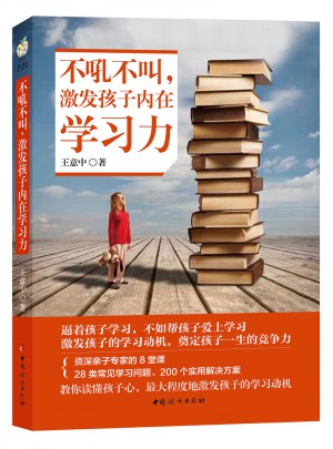 不吼不叫 激發(fā)孩子內在學習力
