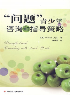 “問(wèn)題”青少年咨詢和指導(dǎo)策略（萬(wàn)千教育）