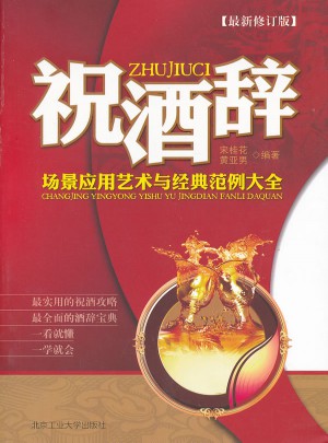 祝酒辭場景應用藝術與經典范例大全（修訂版）
