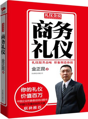 禮儀金說系列4：商務禮儀