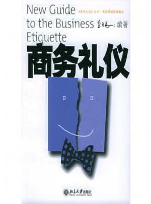 商務禮儀