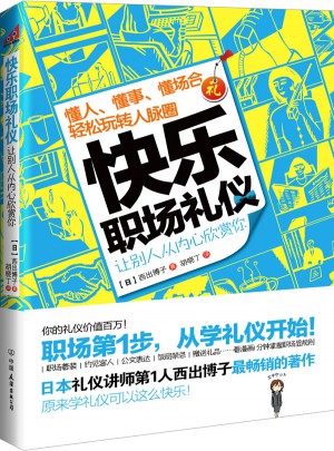 快樂職場禮儀：讓別人從內心欣賞你