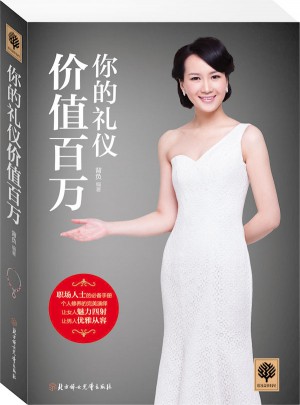 你的禮儀價值百萬