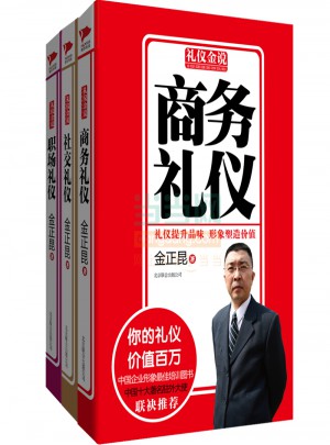 金正昆禮儀金說系列精選一（商務禮儀+社交禮儀+職場禮儀）