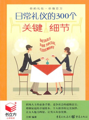 書立方3-日常禮儀的300個關鍵細節
