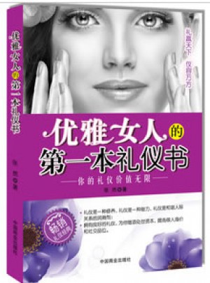 優雅女人的及時本禮儀書