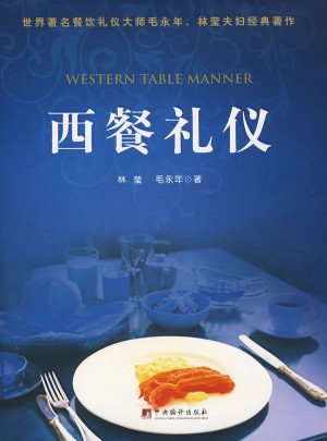 西餐禮儀精裝版