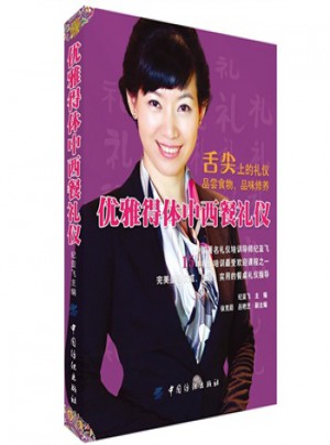 優雅得體中西餐禮儀