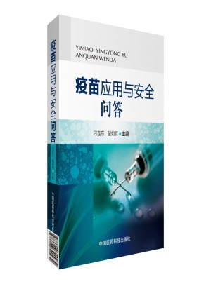 疫苗應(yīng)用與安全問(wèn)答
