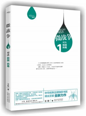 微戰(zhàn)爭(zhēng)——對(duì)決細(xì)菌、病毒