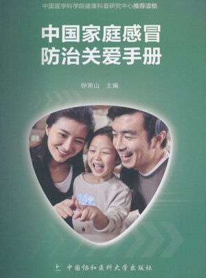 中國(guó)家庭感冒防治關(guān)愛(ài)手冊(cè)