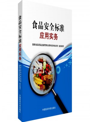 食品安全標(biāo)準(zhǔn)應(yīng)用實(shí)務(wù)